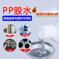 PP胶水